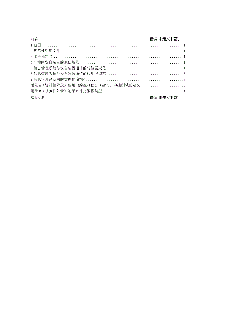 南方电网安全自动装置及信息管理系统通信规范.docx_第2页