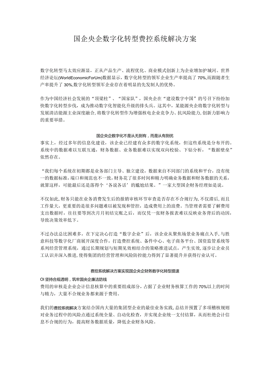 国企央企数字化转型费控系统解决方案.docx_第1页