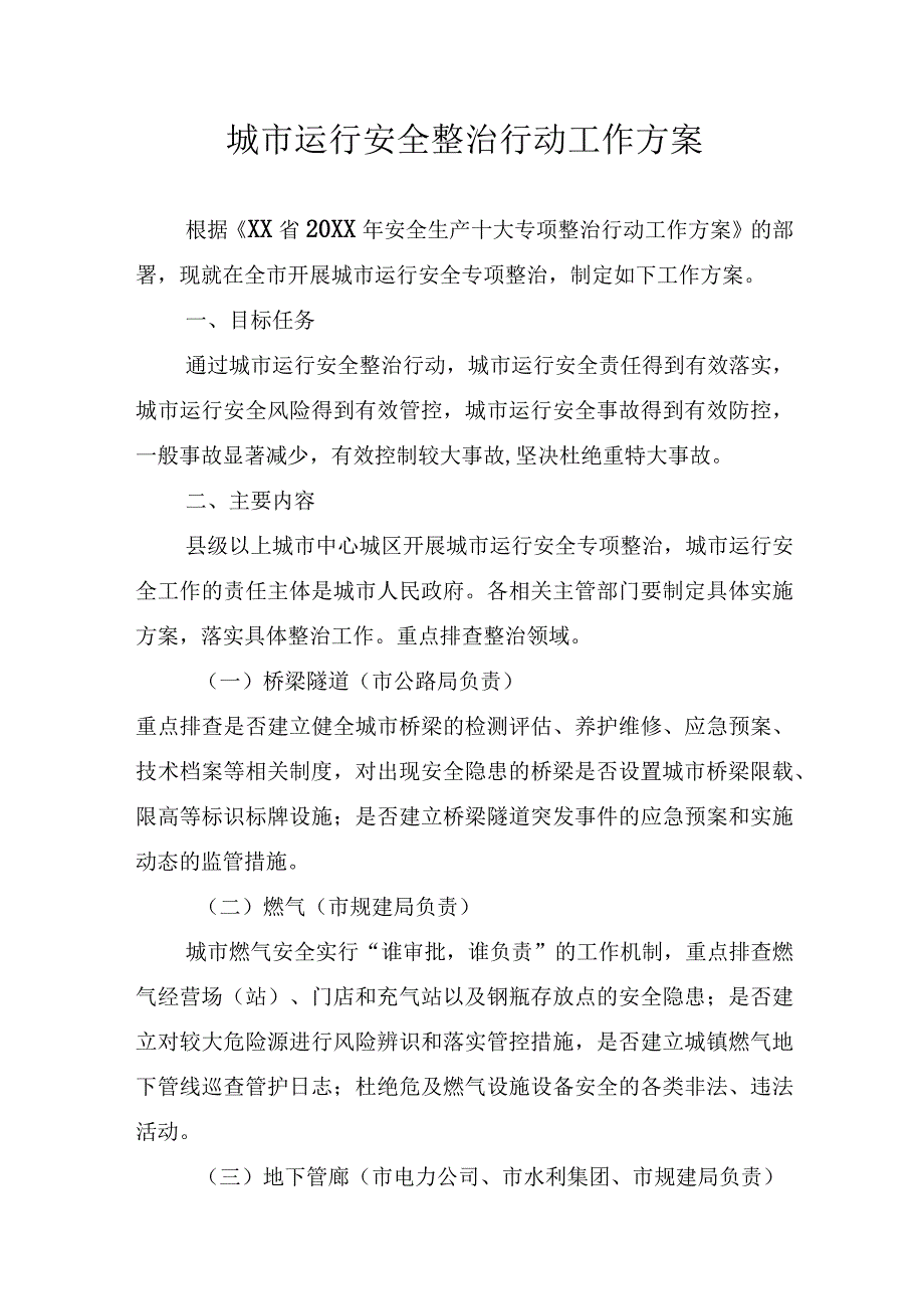 城市运行安全整治行动工作方案.docx_第1页