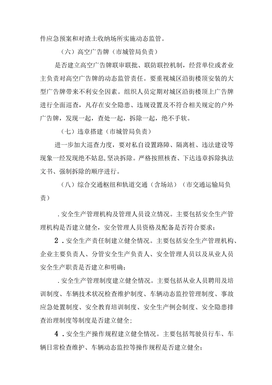 城市运行安全整治行动工作方案.docx_第3页