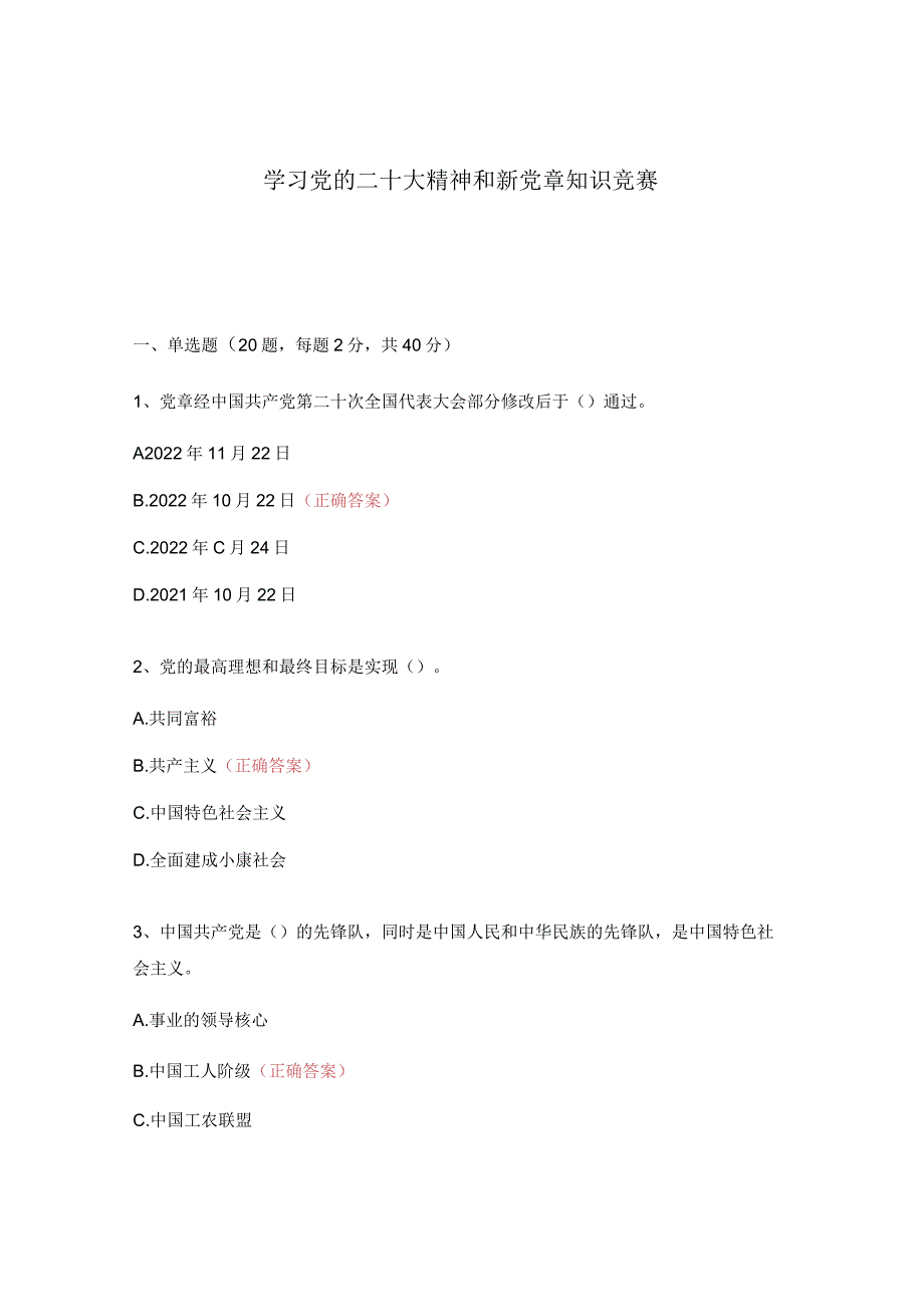 学习党的二十大精神和新党章知识竞赛.docx_第1页