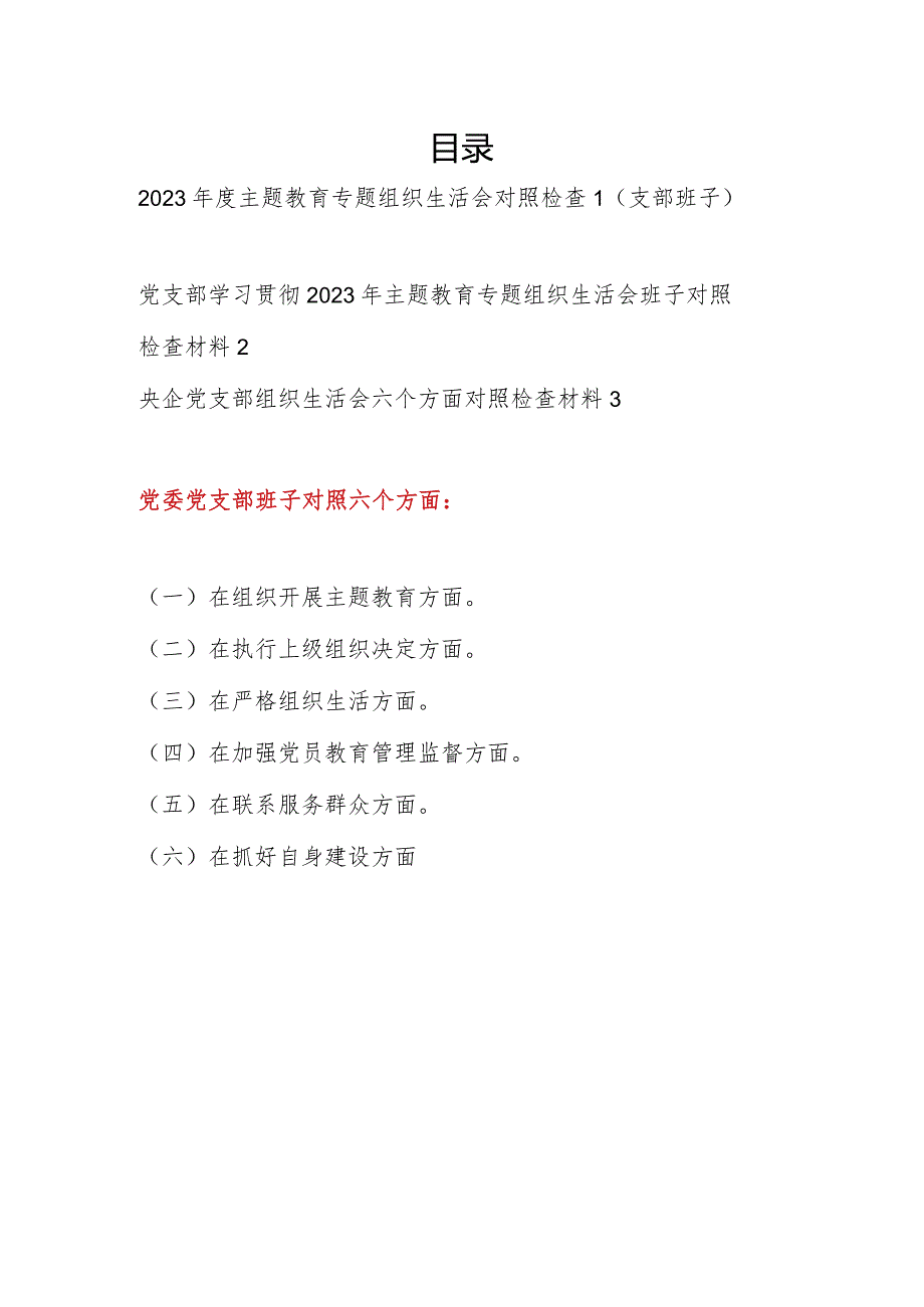 党支部班子2024年1月围绕执行上级组织决定、严格组织生活、加强党员教育管理监督、联系服务群众、抓好自身建设6个方面对照检视剖析检查发言材料3篇.docx_第1页