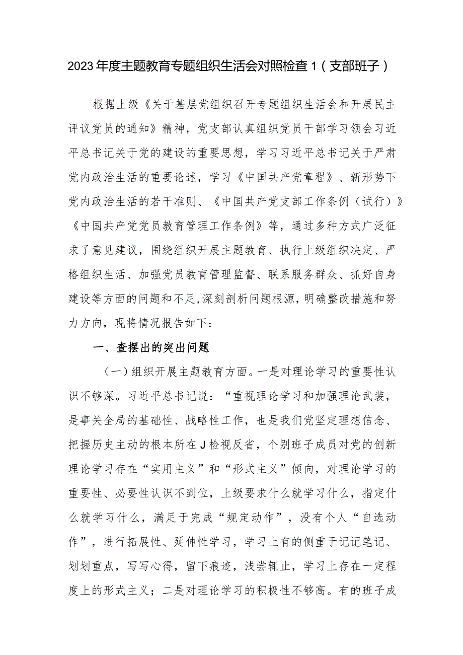 党支部班子2024年1月围绕执行上级组织决定、严格组织生活、加强党员教育管理监督、联系服务群众、抓好自身建设6个方面对照检视剖析检查发言材料3篇.docx_第2页