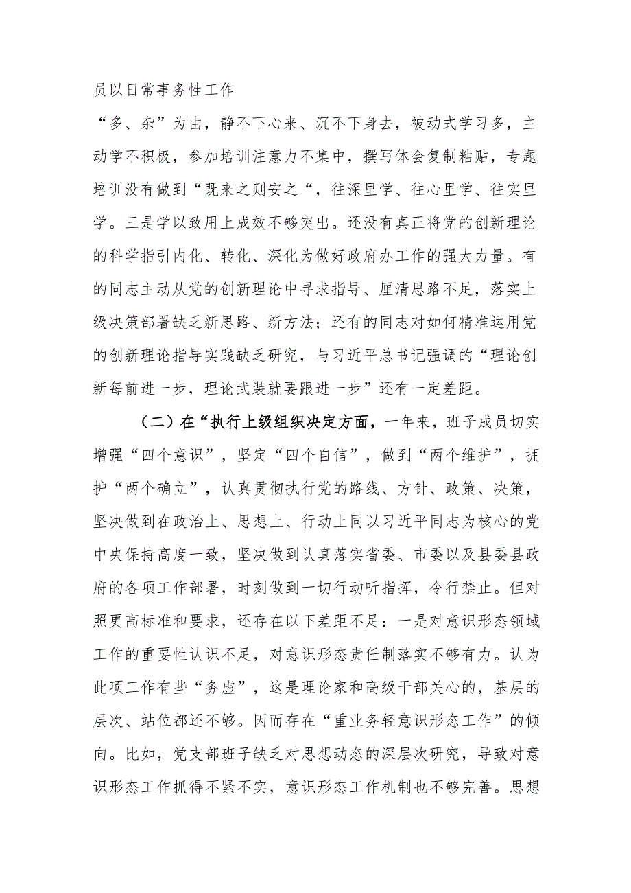 党支部班子2024年1月围绕执行上级组织决定、严格组织生活、加强党员教育管理监督、联系服务群众、抓好自身建设6个方面对照检视剖析检查发言材料3篇.docx_第3页