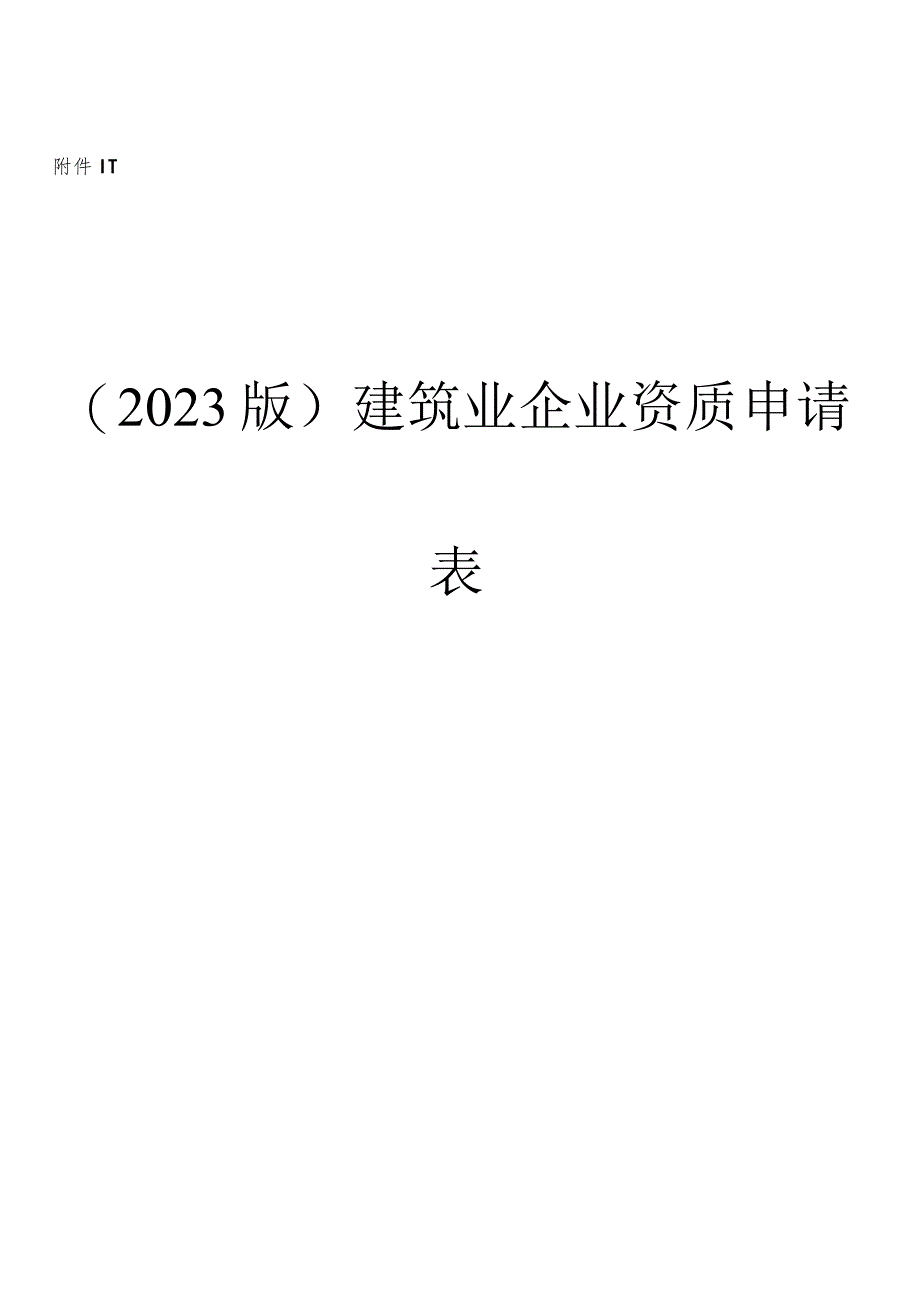 建筑企业资质申请简明表格.docx_第1页