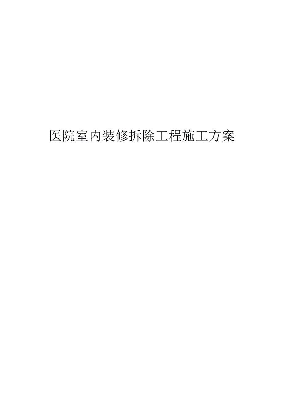 医院室内装修拆除工程施工方案.docx_第1页