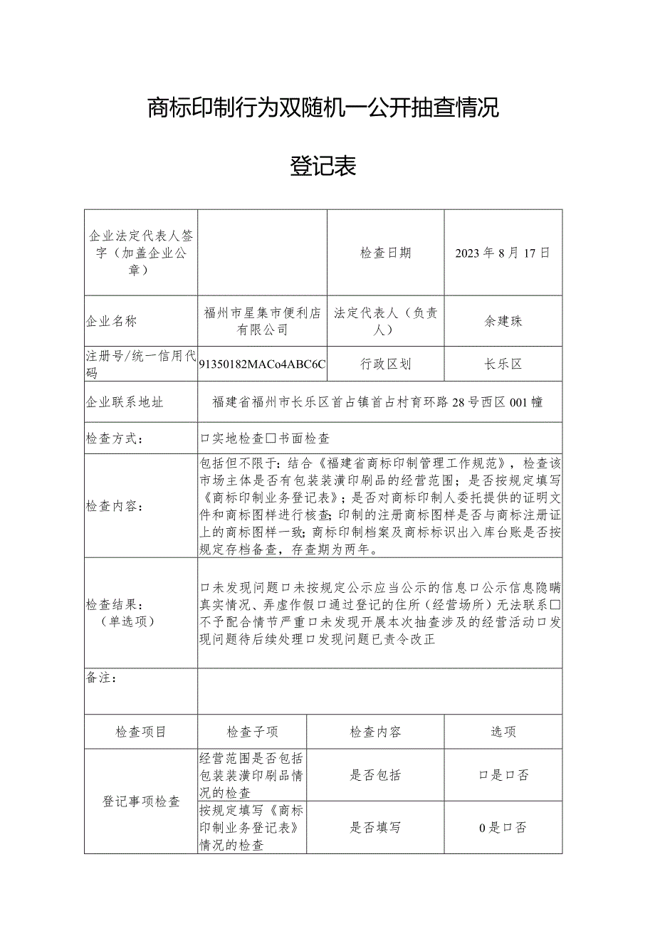 双随机一公开抽查检查记录表.docx_第1页