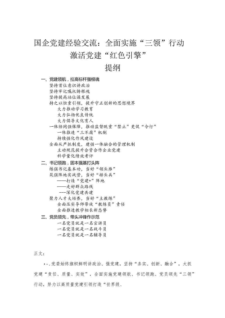 国企党建经验交流：全面实施“三领”行动激活党建“红色引擎”.docx_第1页