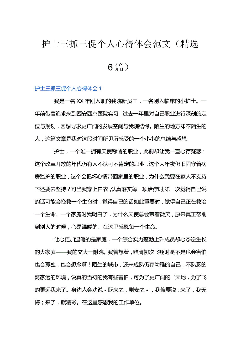 护士三抓三促个人心得体会范文(精选6篇).docx_第1页