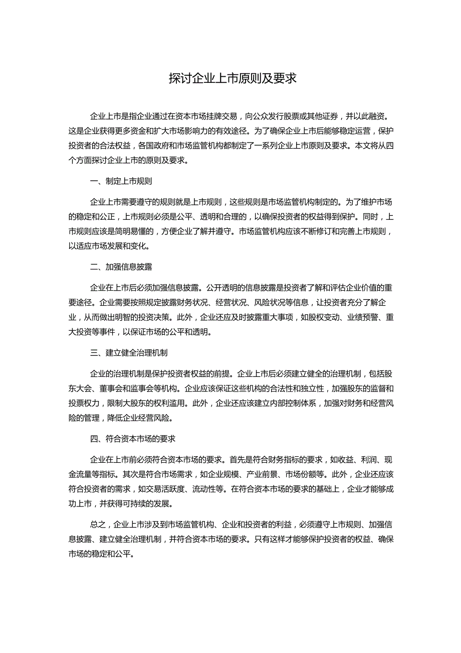 探讨企业上市原则及要求.docx_第1页