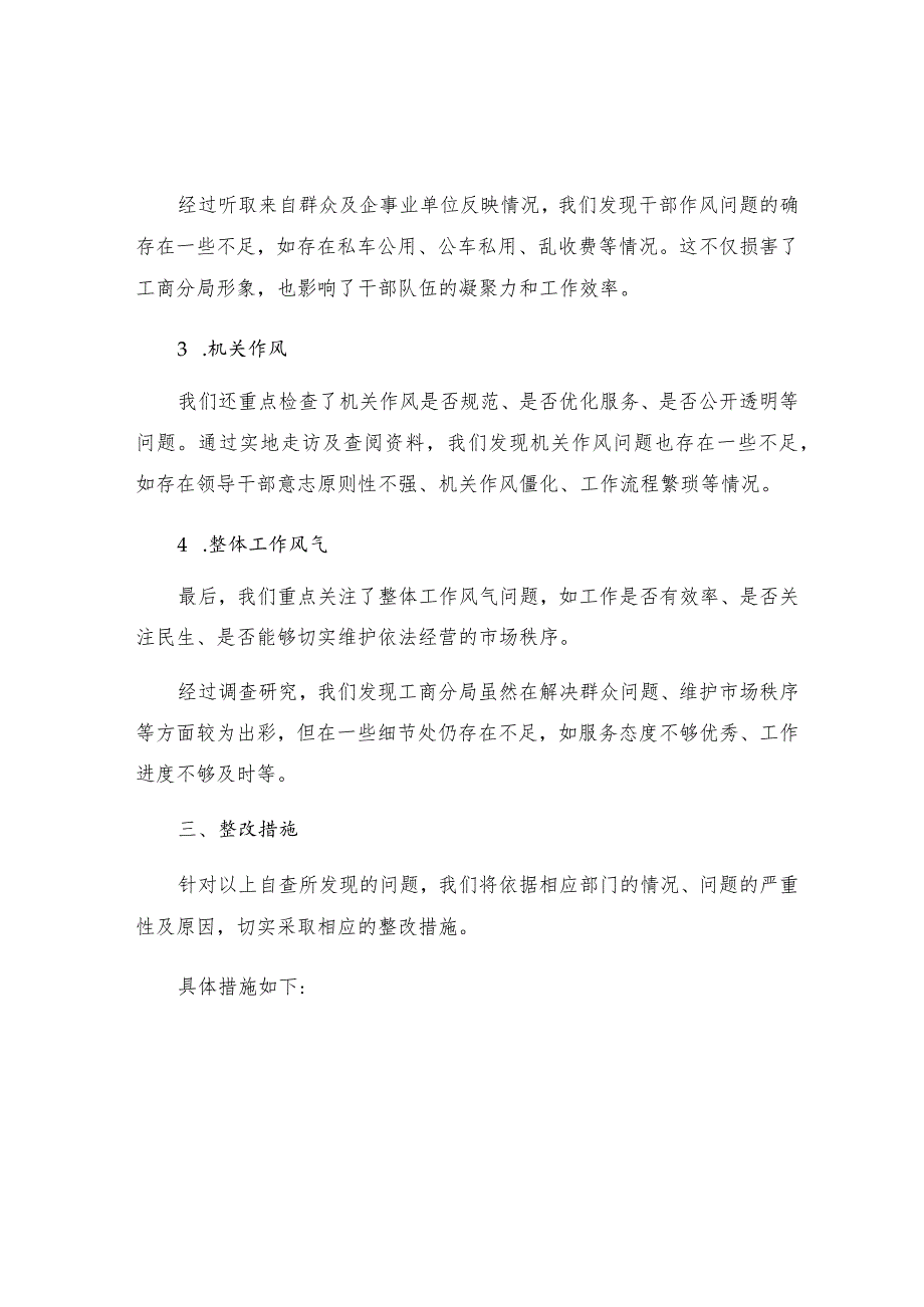 工商分局四风自查报告及整改措施.docx_第2页