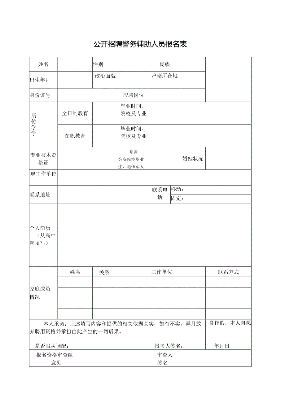 公开招聘警务辅助人员报名表.docx_第1页