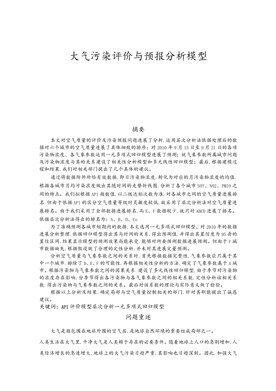 大气污染评价与预报分析模型.docx_第1页