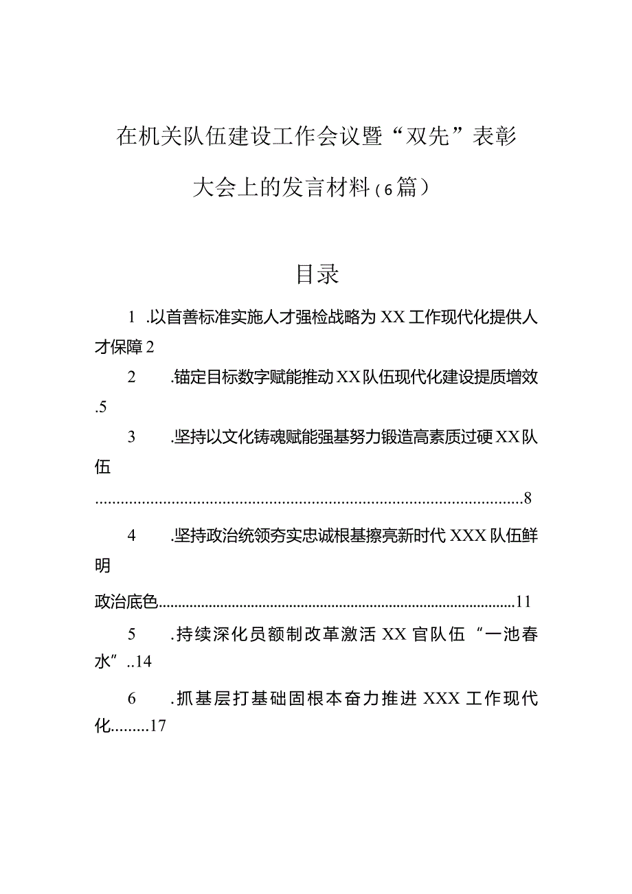 在机关队伍建设工作会议暨“双先”表彰大会上的发言材料（6篇）.docx_第1页