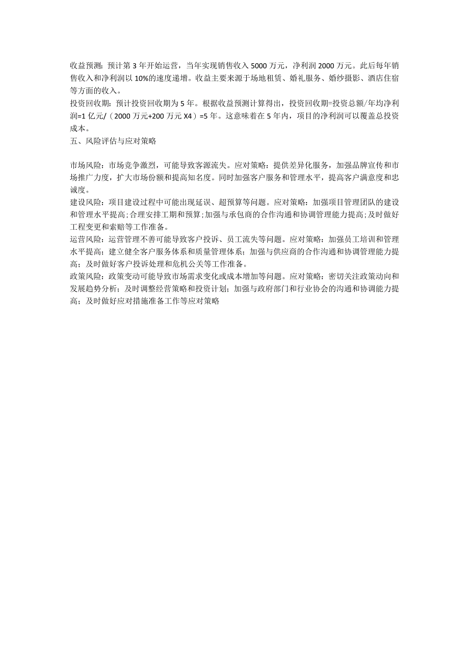 婚庆主题公园项目建议书可研性报告.docx_第2页