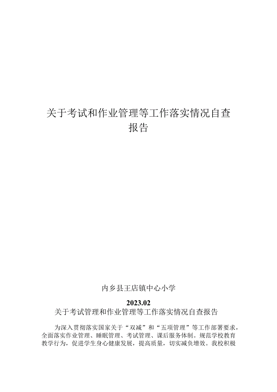 关于作业管理等工作落实情况自查报告.docx_第1页