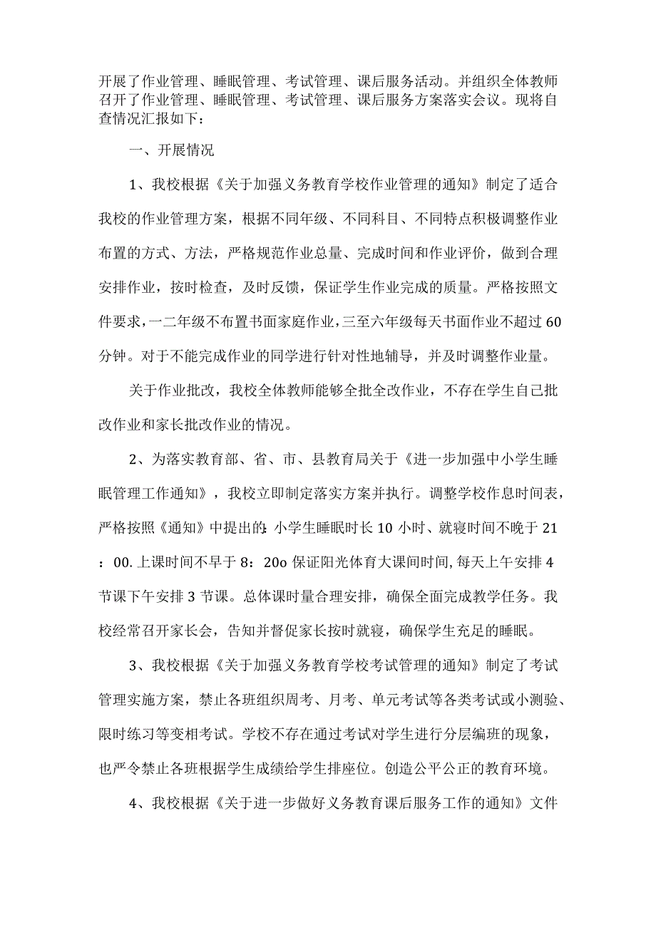 关于作业管理等工作落实情况自查报告.docx_第2页