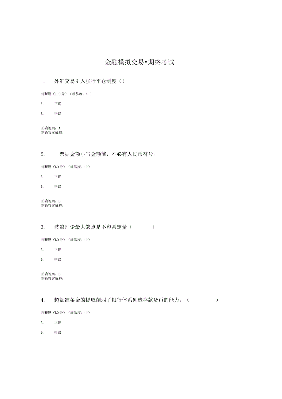 国开（电大）《金融模拟交易》期终考试答案.docx_第1页