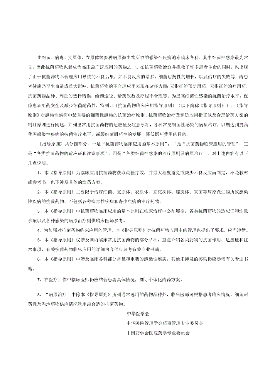 抗菌药物临床应用基本原则.docx_第1页