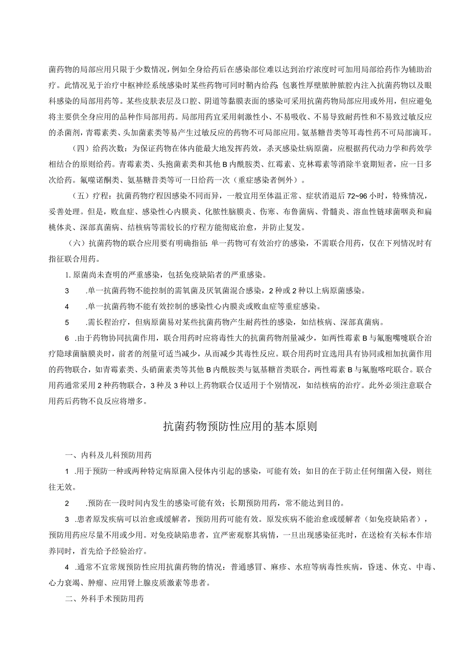 抗菌药物临床应用基本原则.docx_第3页