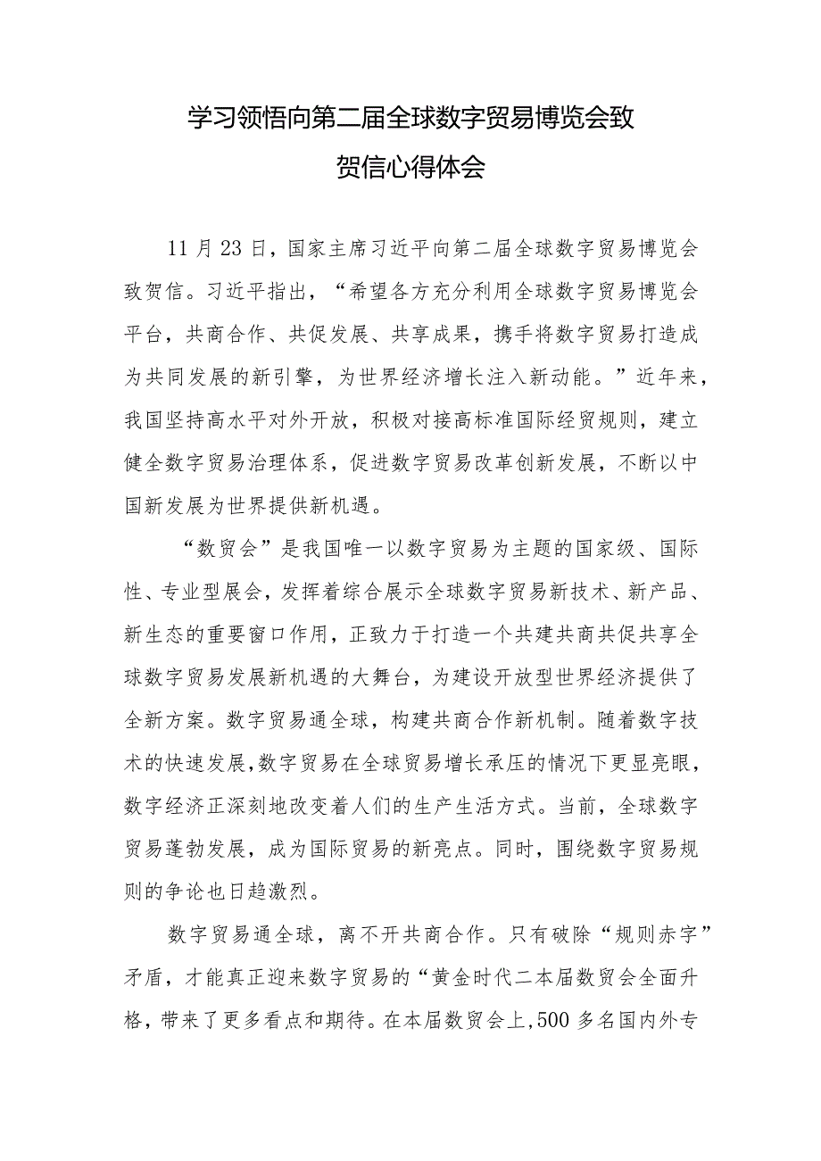 学习领悟向第二届全球数字贸易博览会致贺信心得体会3篇.docx_第1页