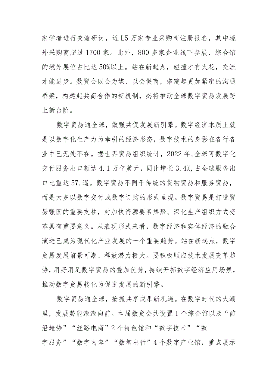 学习领悟向第二届全球数字贸易博览会致贺信心得体会3篇.docx_第2页