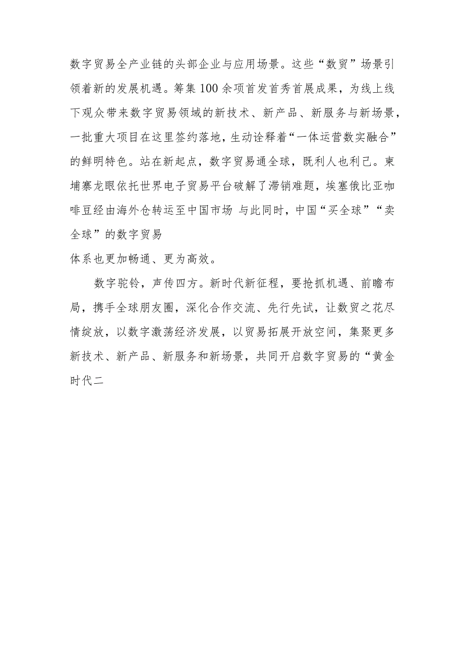 学习领悟向第二届全球数字贸易博览会致贺信心得体会3篇.docx_第3页