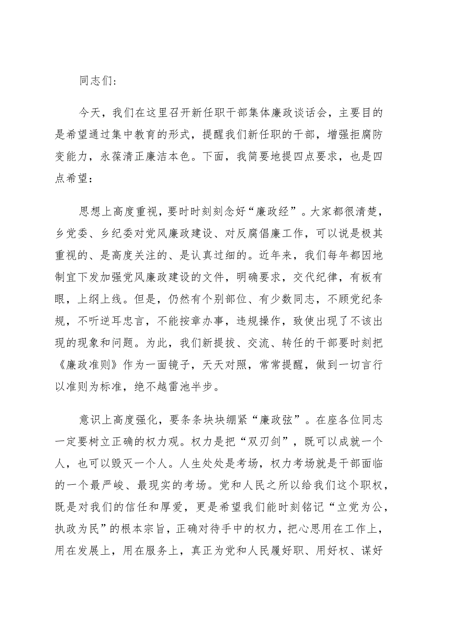 党委书记在新任职干部集体廉政谈话会上的讲话（镇乡）.docx_第1页