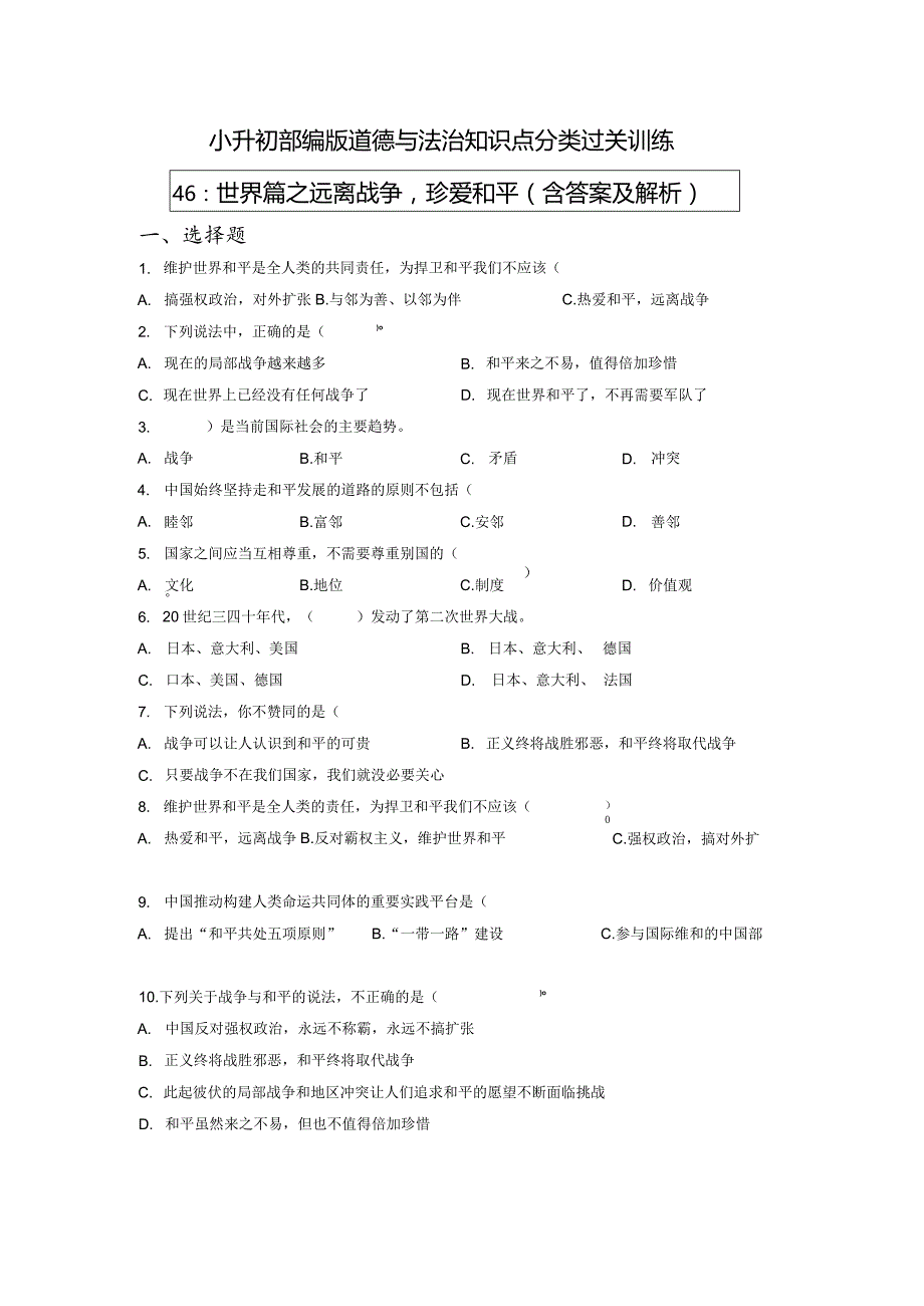 小升初部编版道德与法治知识点分类过关训练46：世界篇之远离战争珍爱和平（含答案及解析）.docx_第1页