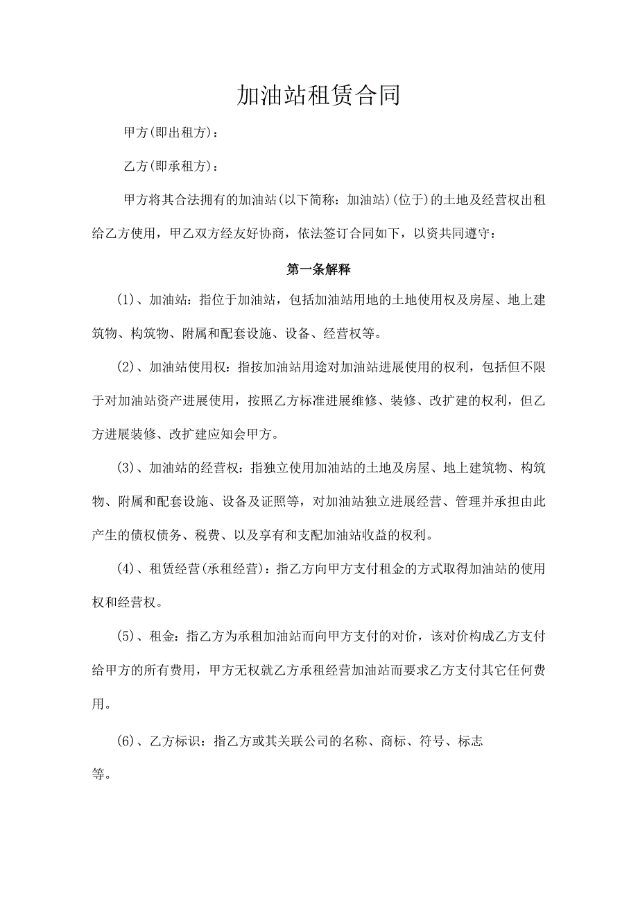 加油站租赁合同模板.docx_第1页