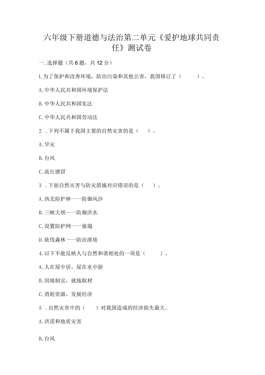 六年级下册道德与法治第二单元《爱护地球共同责任》测试卷审定版.docx_第1页