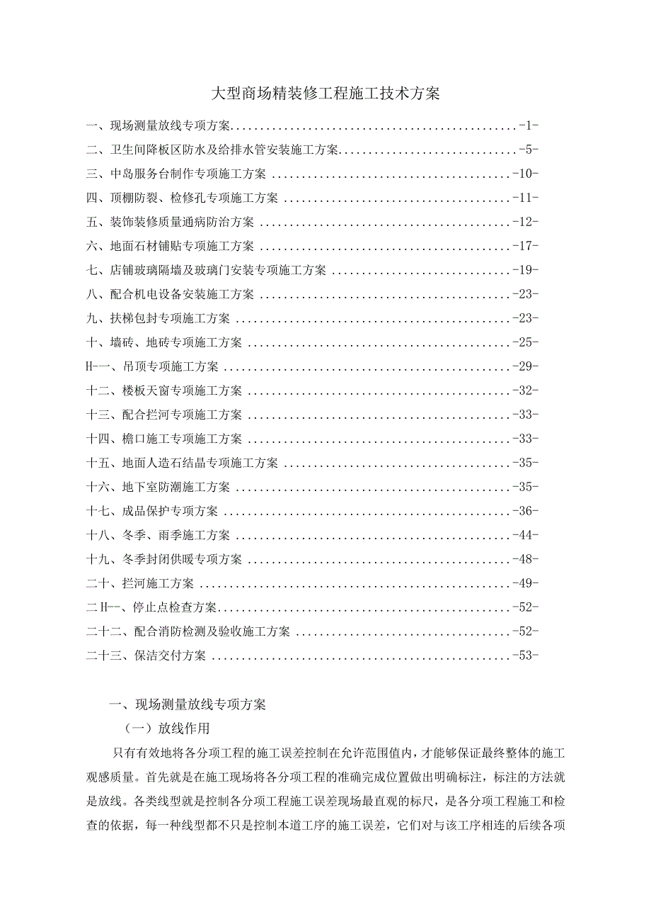 大型商场精装修工程施工技术方案.docx_第1页