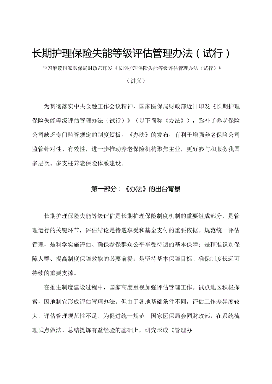 学习解读2023年长期护理保险失能等级评估管理办法（试行）（讲义）.docx_第1页