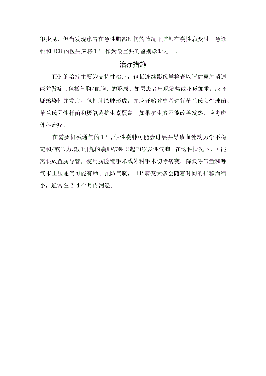 创伤性肺假性囊肿病理、诊断、鉴别诊断及治疗措施.docx_第2页