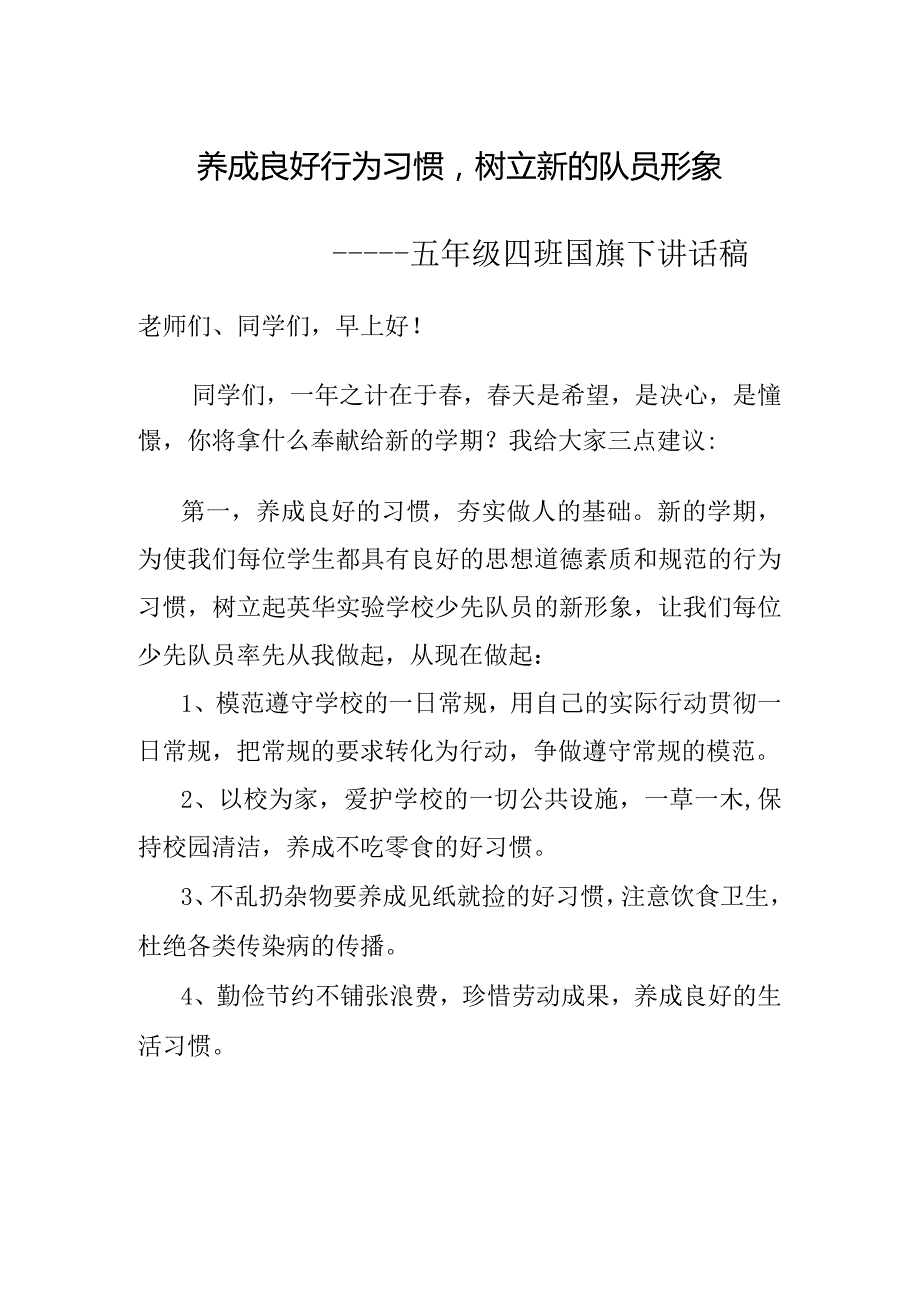 养成良好行为习惯-树立新的队员形象-——五年级四班国旗下讲话稿.docx_第1页