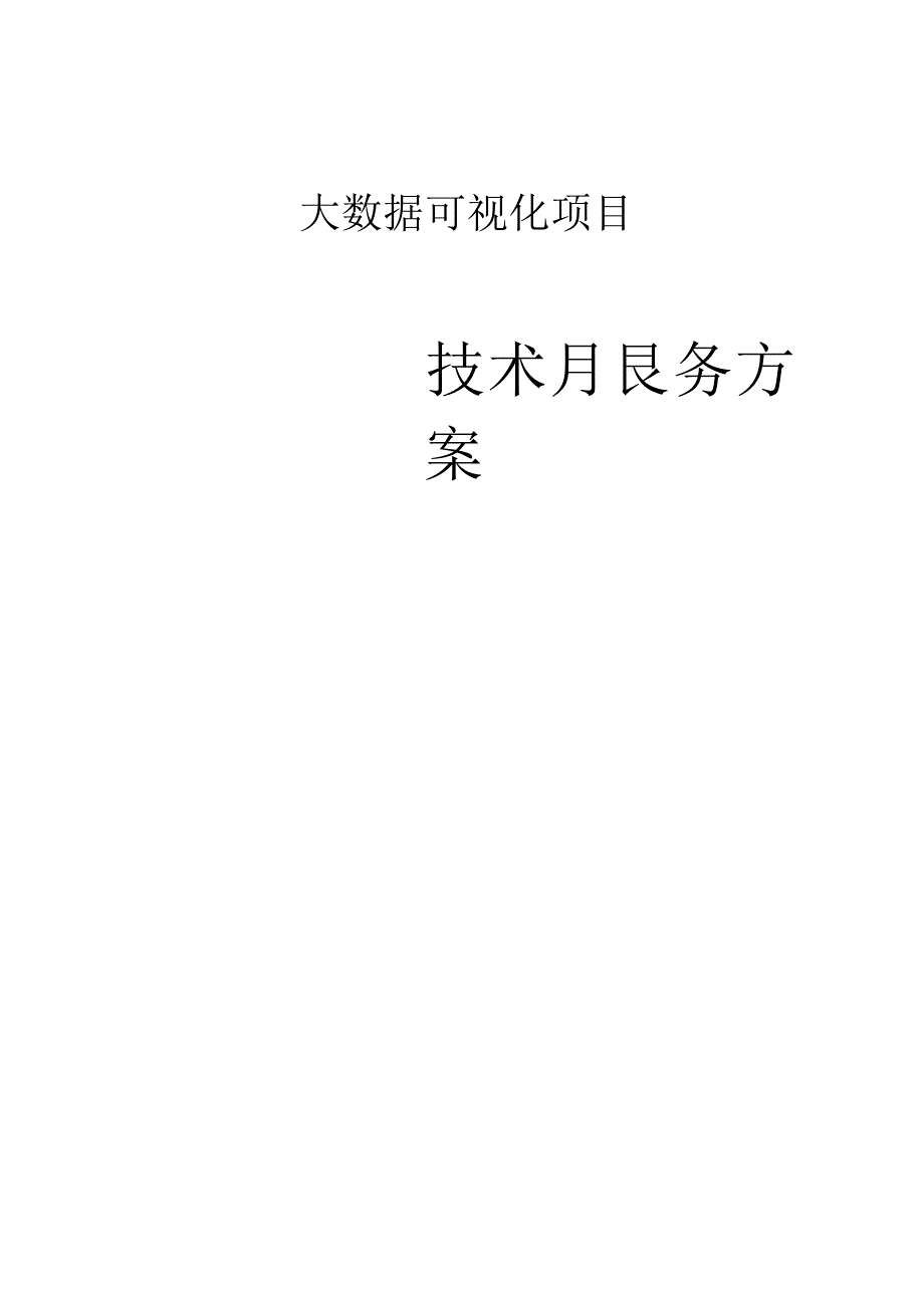 大数据可视化项目技术及服务方案V1.0.docx_第1页