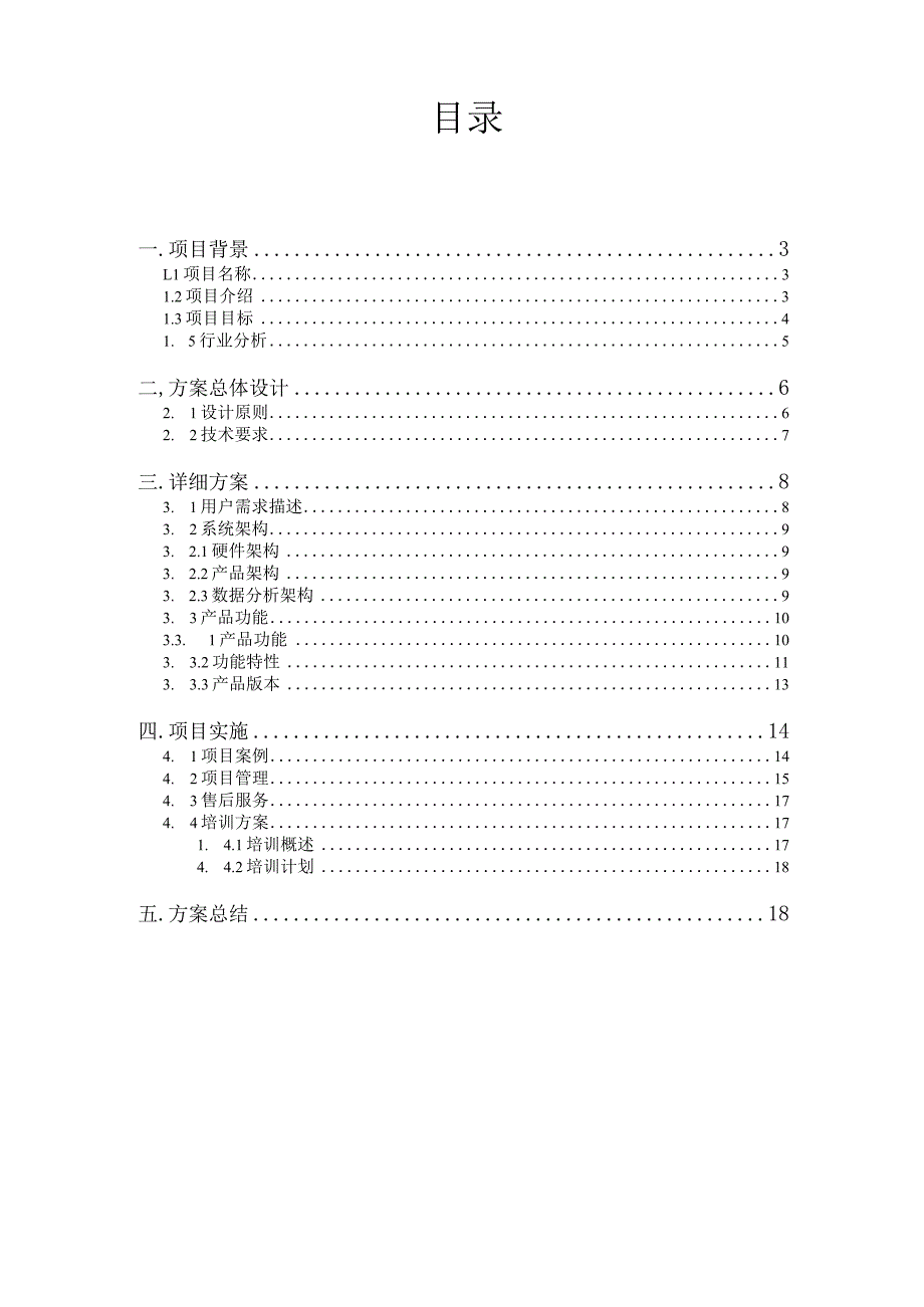 大数据可视化项目技术及服务方案V1.0.docx_第2页