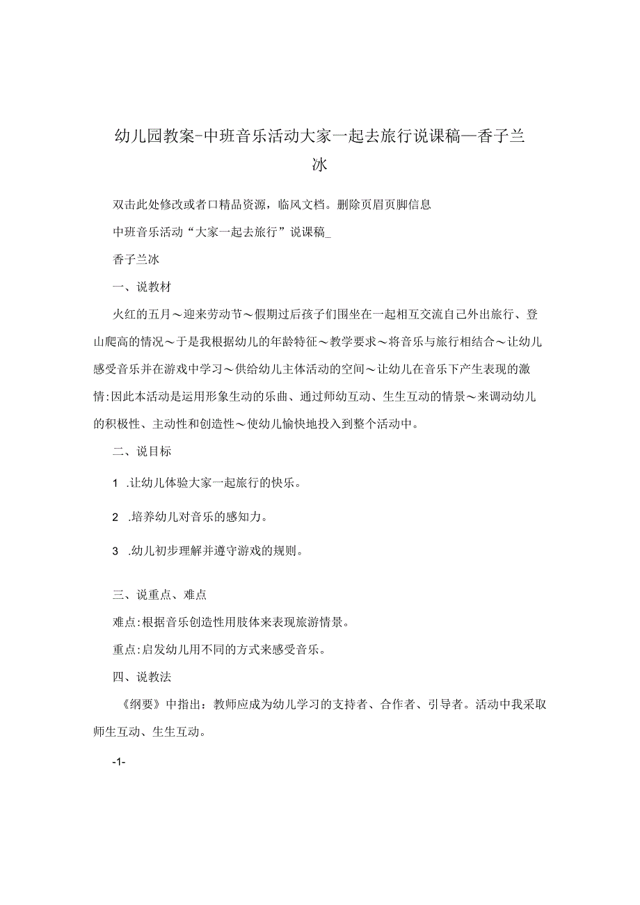 幼儿园教案-中班音乐活动大家一起去旅行说课稿_香子兰冰.docx_第1页