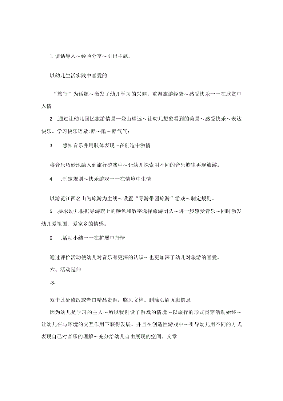 幼儿园教案-中班音乐活动大家一起去旅行说课稿_香子兰冰.docx_第3页