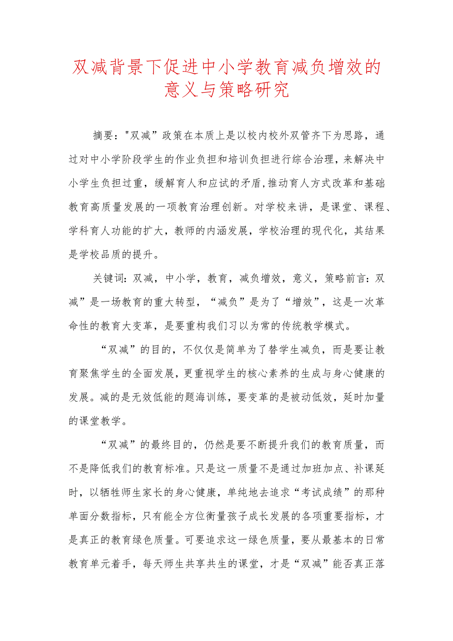 双减背景下促进中小学教育减负增效的意义与策略研究.docx_第1页