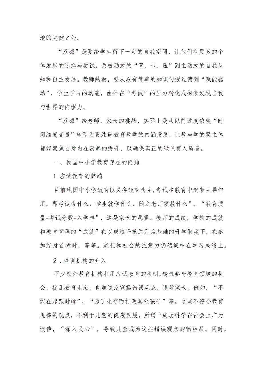 双减背景下促进中小学教育减负增效的意义与策略研究.docx_第2页