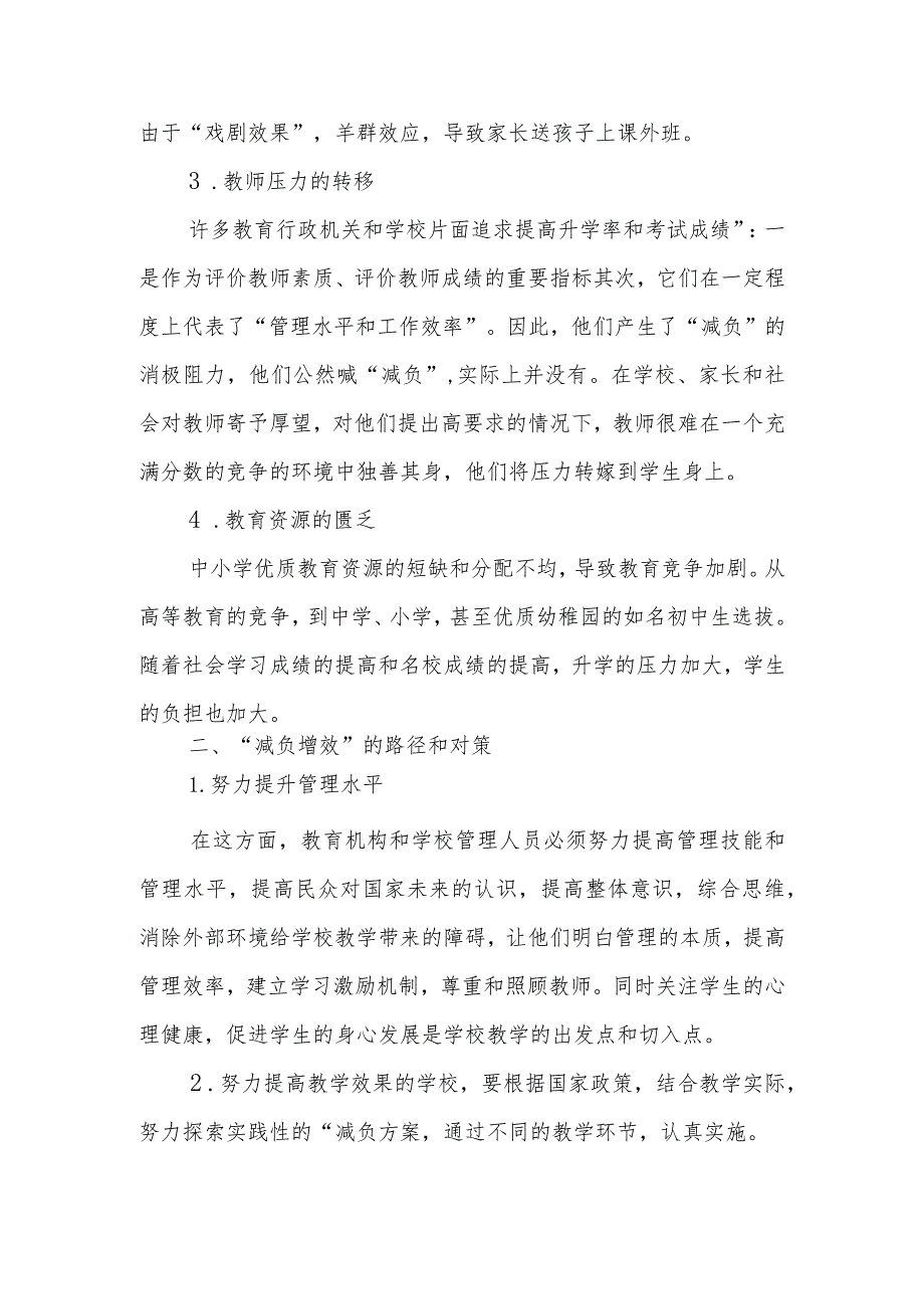 双减背景下促进中小学教育减负增效的意义与策略研究.docx_第3页