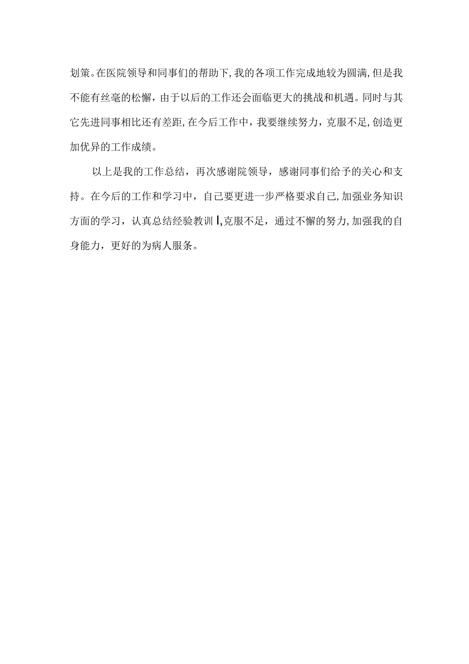 医生个人工作总结.docx_第2页