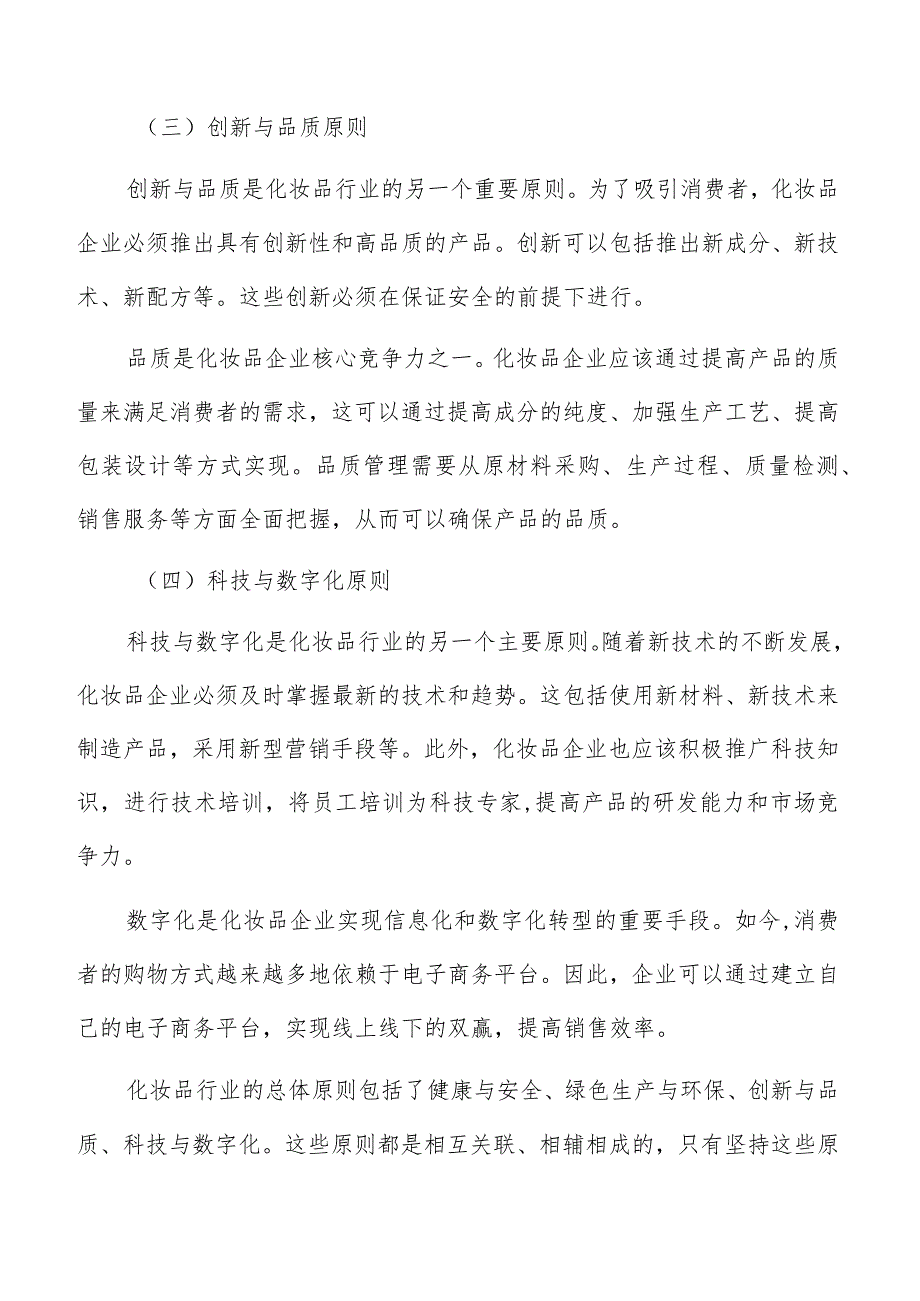 化妆品行业基本原则和策略.docx_第3页