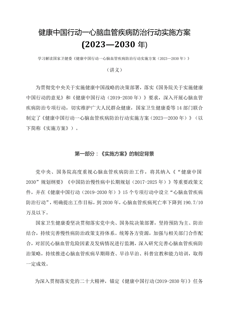 学习解读健康中国行动—心脑血管疾病防治行动实施方案（2023—2030年）（讲义）.docx_第1页