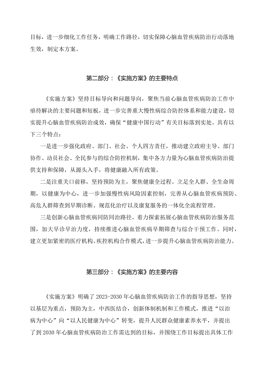 学习解读健康中国行动—心脑血管疾病防治行动实施方案（2023—2030年）（讲义）.docx_第2页