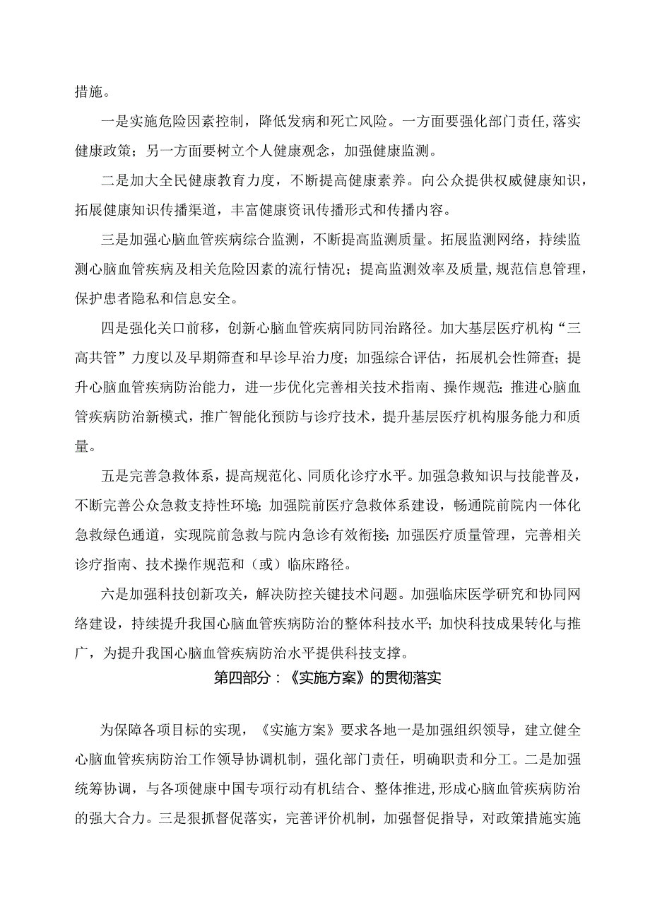 学习解读健康中国行动—心脑血管疾病防治行动实施方案（2023—2030年）（讲义）.docx_第3页