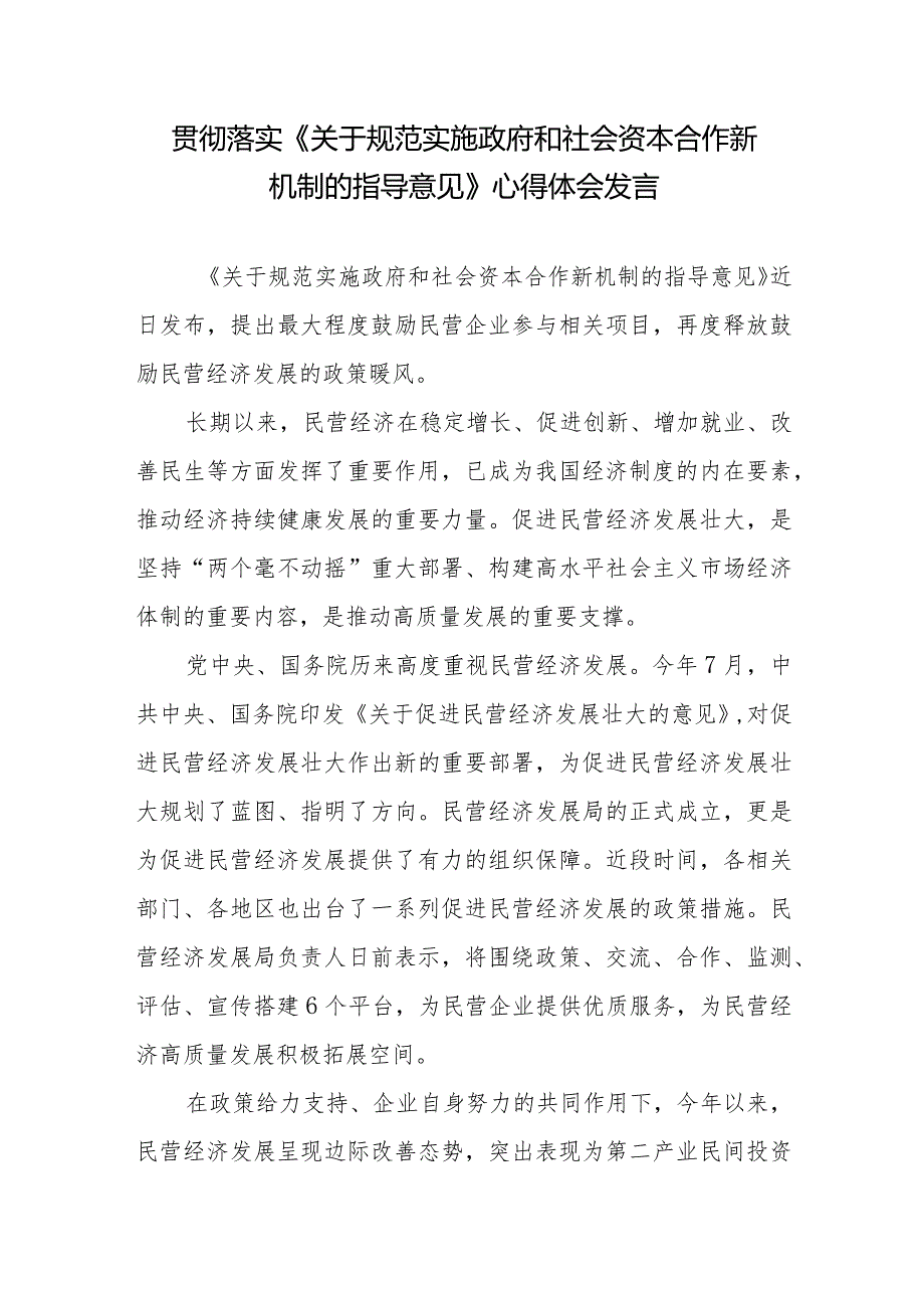 学习贯彻落实《关于规范实施政府和社会资本合作新机制的指导意见》心得体会发言2篇.docx_第1页