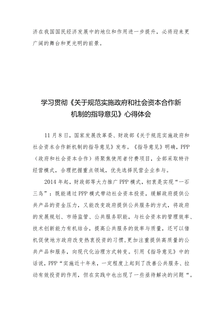 学习贯彻落实《关于规范实施政府和社会资本合作新机制的指导意见》心得体会发言2篇.docx_第3页