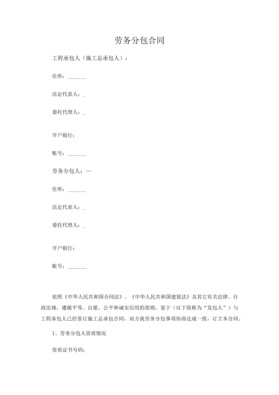 劳务分包合同(推荐范本).docx_第1页